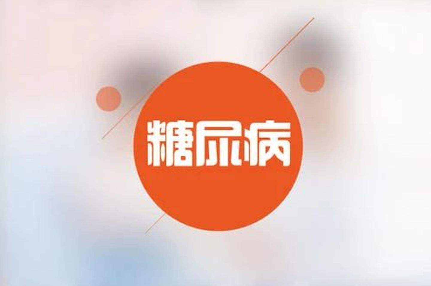 血糖高，糖尿病的癥狀有哪些？