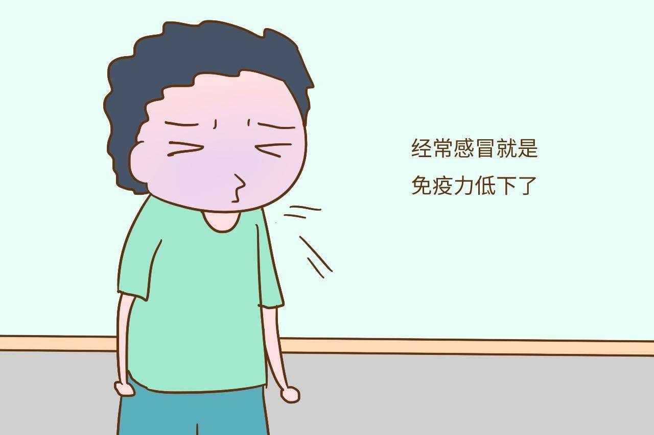 免疫力低有什么癥狀？免疫力下降會有什么表現(xiàn)？