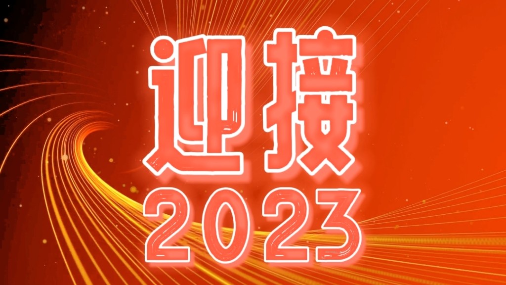 2023，我們都會越來越好！
