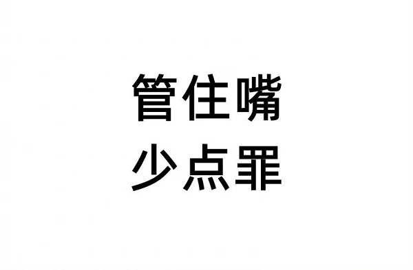 管住嘴，少吃一點，對你有好處