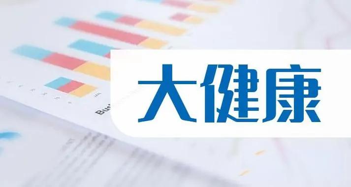 大健康時(shí)代來(lái)臨，大健康的趨勢(shì)和未來(lái)怎么樣？