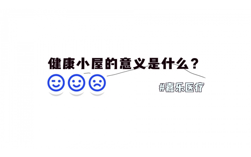 健康小屋對我們的意義是什么？