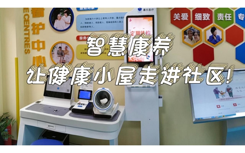 智慧康養(yǎng)，讓健康小屋走進(jìn)社區(qū)