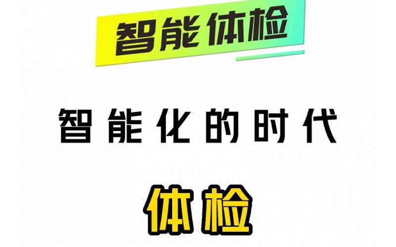 智能化的時代，智能體檢