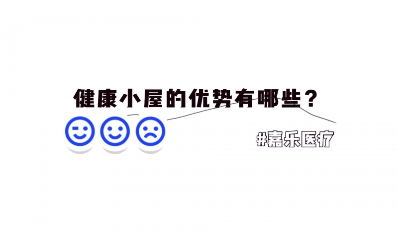 健康小屋的優(yōu)勢優(yōu)點有哪些？
