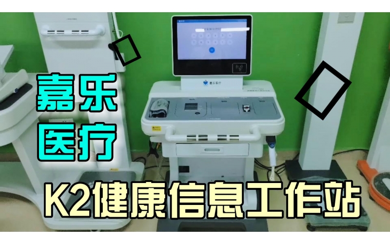 健康管理，智能一體，K2健康信息工作站